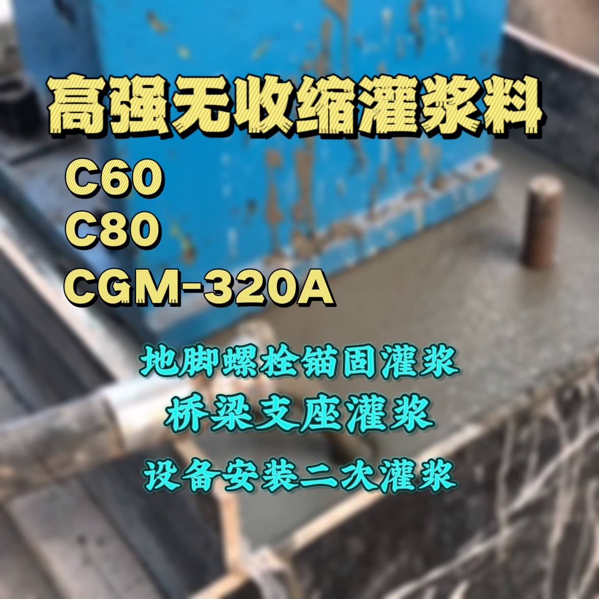 靖边C60灌浆料
